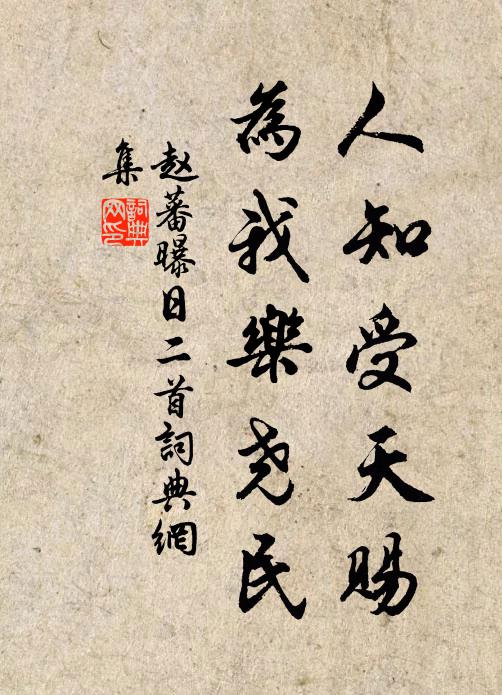 赵蕃人知受天赐，为我乐尧民书法作品欣赏