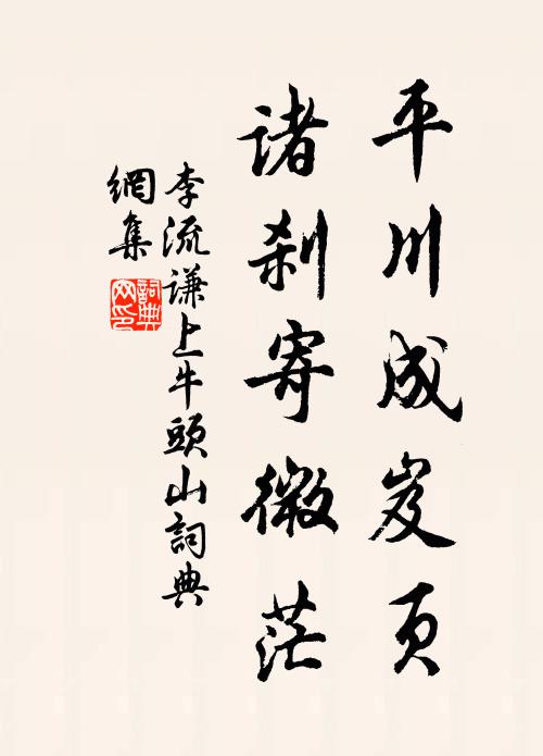 李流谦平川成岌页，诸刹寄微茫书法作品欣赏