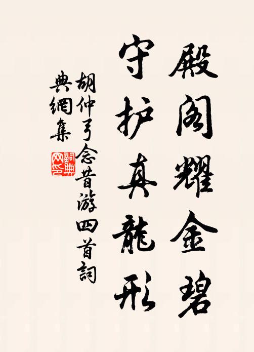 胡仲弓殿阁耀金碧，守护真龙形书法作品欣赏