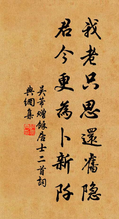吴芾我老只思还旧隐，君今更为卜新阡书法作品欣赏