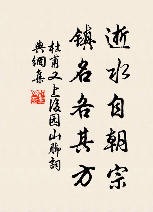 杜甫逝水自朝宗，镇名各其方书法作品欣赏