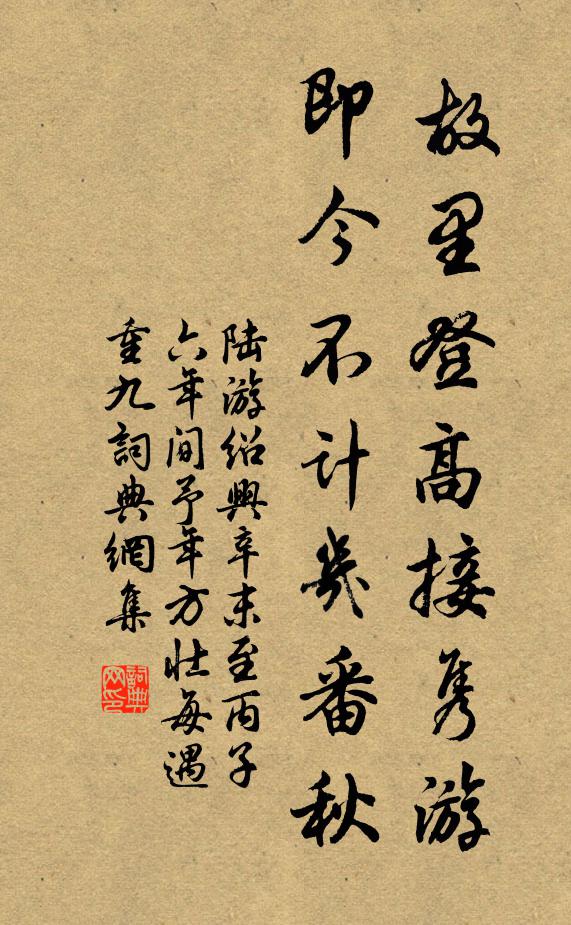陆游故里登高接隽游，即今不计几番秋书法作品欣赏