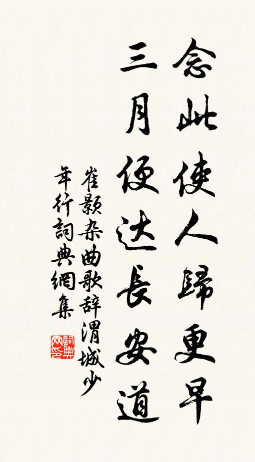 崔颢念此使人归更早，三月便达长安道书法作品欣赏