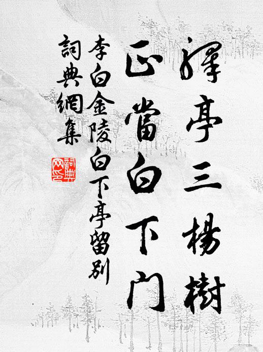 李白驿亭三杨树，正当白下门书法作品欣赏