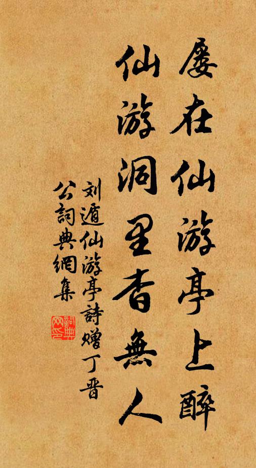 刘遁屡在仙游亭上醉，仙游洞里杳无人书法作品欣赏