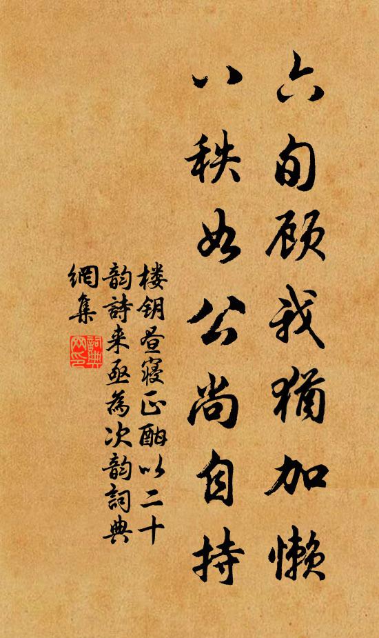 楼钥六旬顾我犹加懒，八秩如公尚自持书法作品欣赏