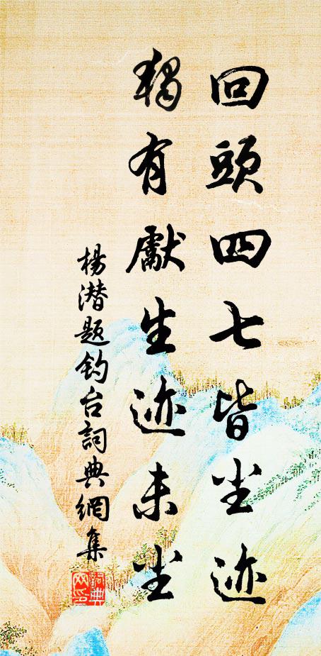 杨潜回头四七皆尘迹，独有先生迹未尘书法作品欣赏