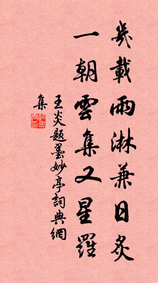 王炎几载雨淋兼日炙，一朝云集又星罗书法作品欣赏