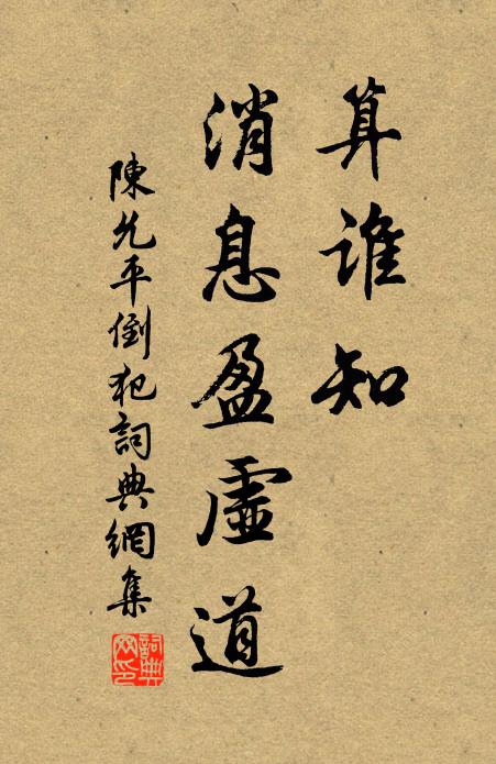 陈允平算谁知、消息盈虚道书法作品欣赏
