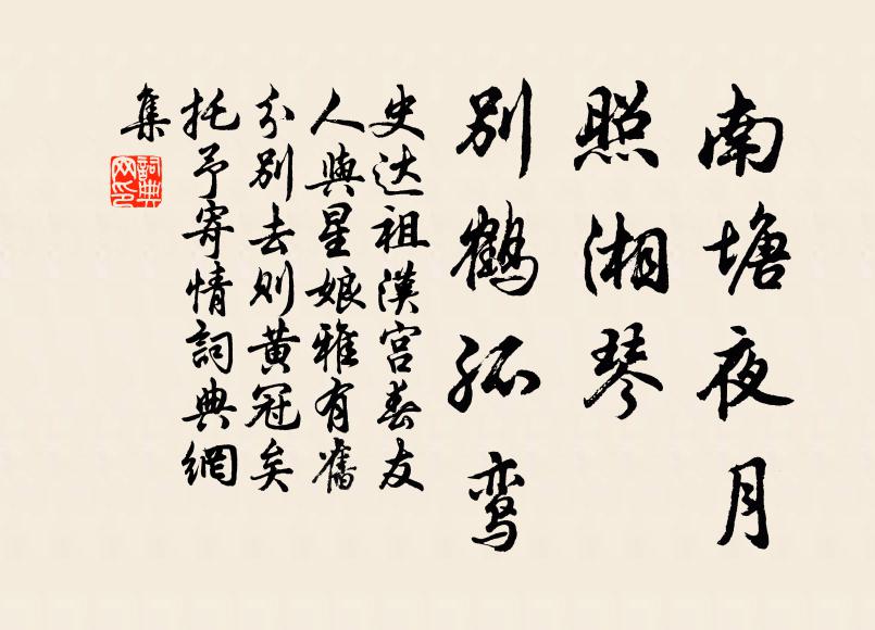 史达祖南塘夜月，照湘琴、别鹤孤鸾书法作品欣赏