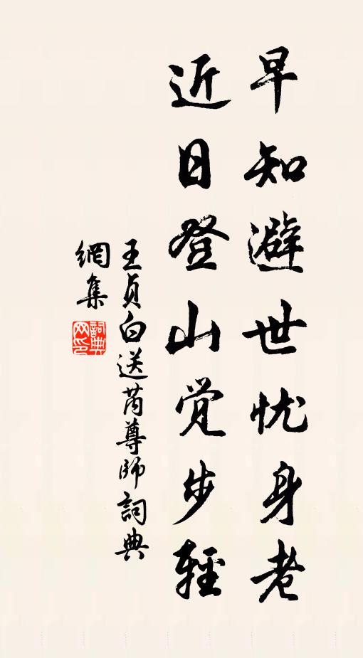 王贞白早知避世忧身老，近日登山觉步轻书法作品欣赏