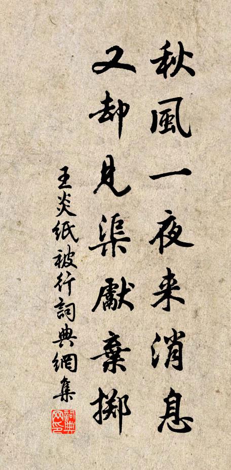 王炎秋风一夜来消息，又却见渠先弃掷书法作品欣赏