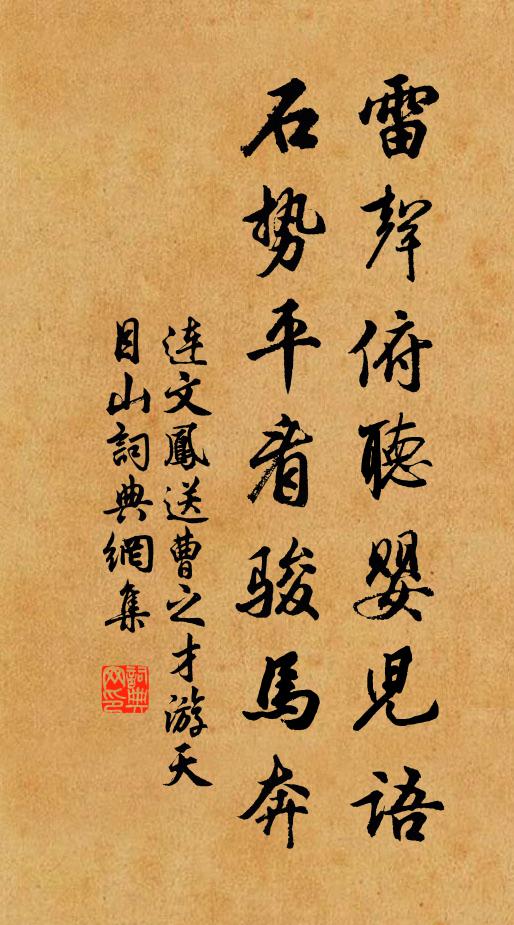 连文凤雷声俯听婴儿语，石势平看骏马奔书法作品欣赏