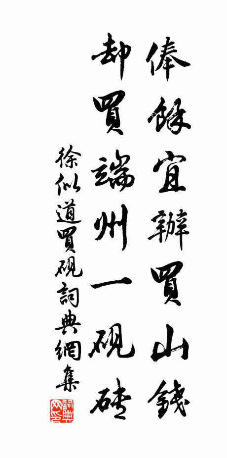 徐似道俸余宜办买山钱，却买端州一砚砖书法作品欣赏