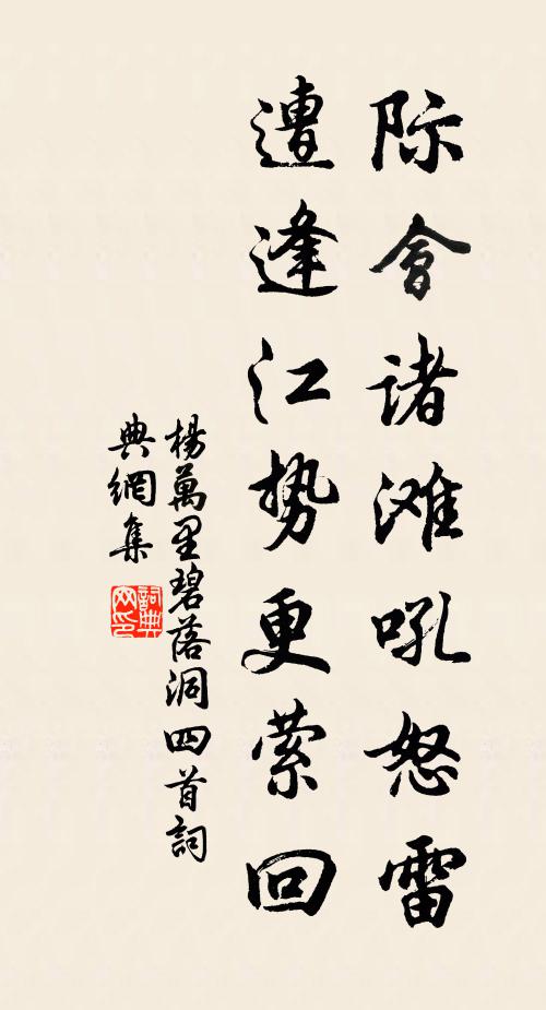 杨万里际会诸滩吼怒雷，遭逢江势更萦回书法作品欣赏