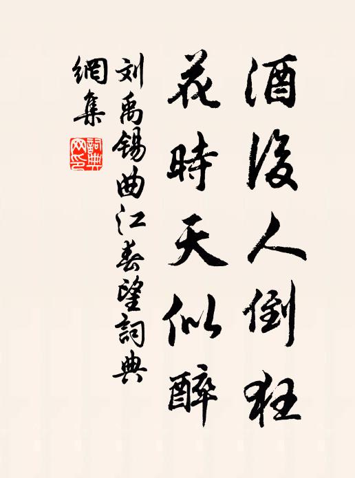 刘禹锡酒后人倒狂，花时天似醉书法作品欣赏