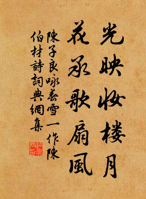 陈子良光映妆楼月，花承歌扇风书法作品欣赏