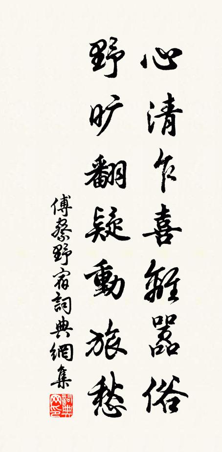 傅察心清乍喜离嚣俗，野旷翻疑动旅愁书法作品欣赏