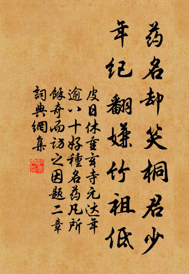 皮日休药名却笑桐君少，年纪翻嫌竹祖低书法作品欣赏