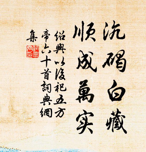 佚名沆碣白藏，顺成万实书法作品欣赏