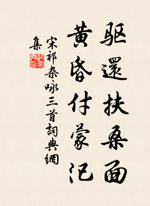 宋祁驱还扶桑面，黄昏付蒙汜书法作品欣赏