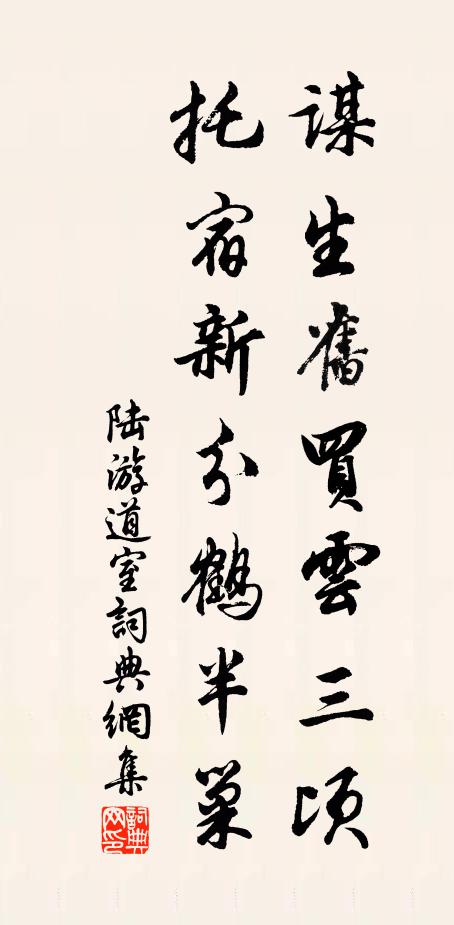 陆游谋生旧买云三顷，托宿新分鹤半巢书法作品欣赏