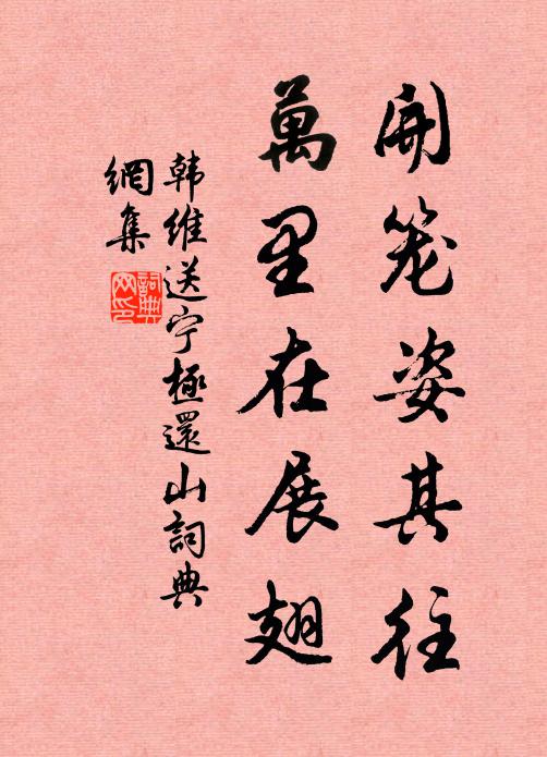 韩维开笼姿其往，万里在展翅书法作品欣赏