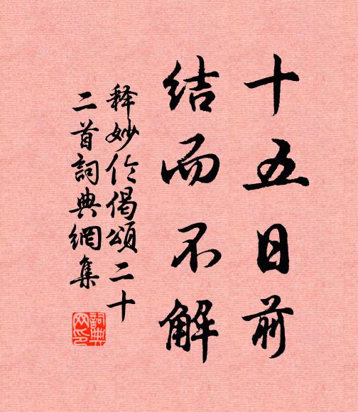 释妙伦十五日前，结而不解书法作品欣赏