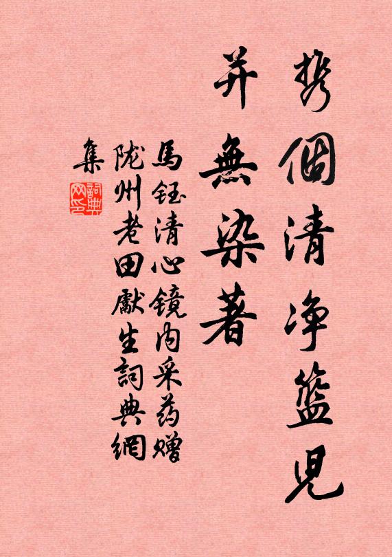 马钰携个清净篮儿，并无染著书法作品欣赏