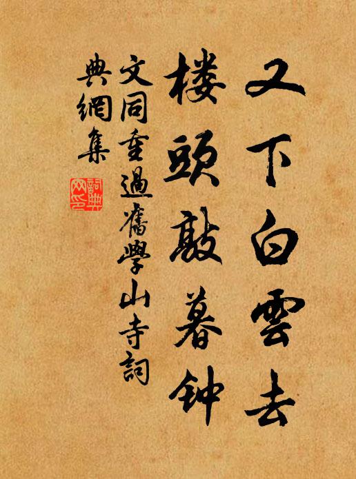 文同又下白云去，楼头敲暮钟书法作品欣赏