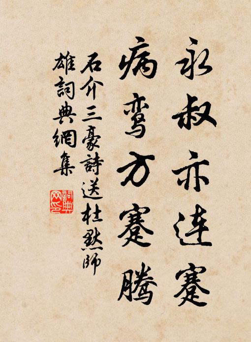 石介永叔亦连蹇，病鸾方蹇腾书法作品欣赏