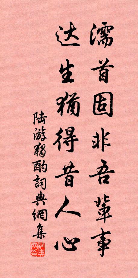 陆游濡首固非吾辈事，达生犹得昔人心书法作品欣赏