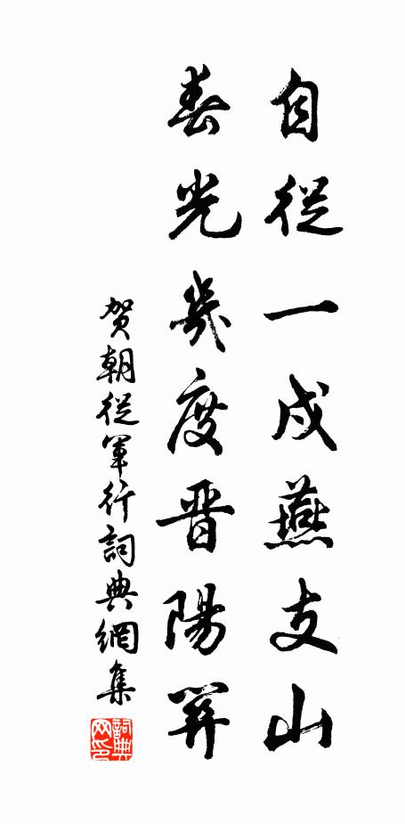贺朝自从一戍燕支山，春光几度晋阳关书法作品欣赏