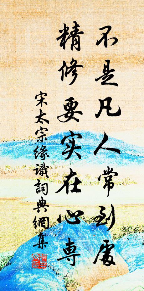 宋太宗不是凡人常到处，精修要实在心专书法作品欣赏
