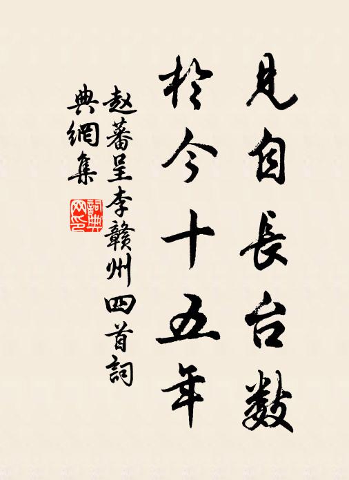 赵蕃见自长台数，于今十五年书法作品欣赏