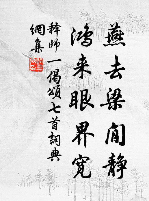 释师一燕去梁閒静，鸿来眼界宽书法作品欣赏