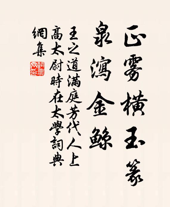 王之道正雾横玉篆，泉泻金鲸书法作品欣赏