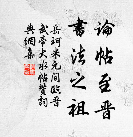 岳珂论帖至晋，书法之祖书法作品欣赏