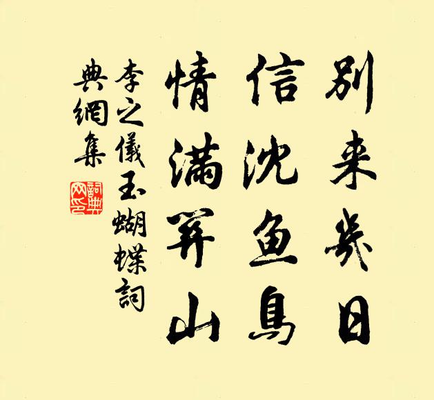 李之仪别来几日，信沈鱼鸟，情满关山书法作品欣赏