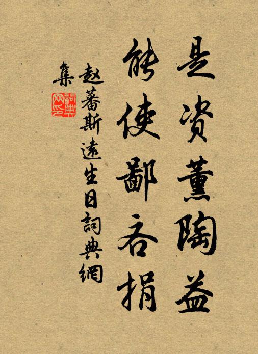 赵蕃是资薰陶益，能使鄙吝捐书法作品欣赏