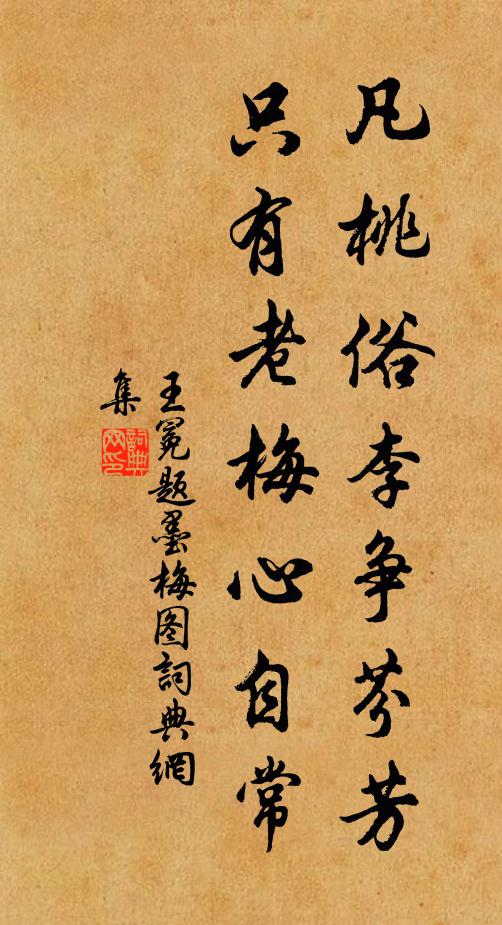 王冕凡桃俗李争芬芳，只有老梅心自常书法作品欣赏
