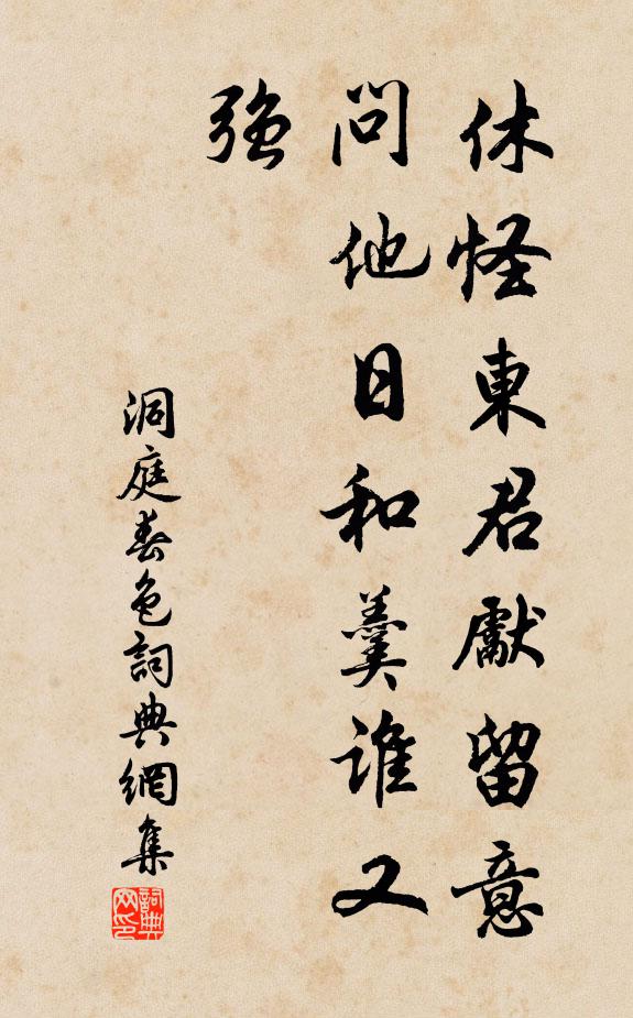 佚名休怪东君先留意，问他日和羹谁又强书法作品欣赏