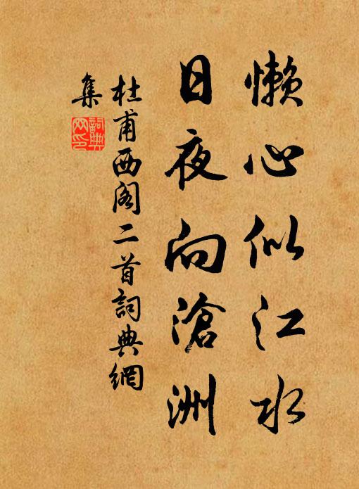 杜甫懒心似江水，日夜向沧洲书法作品欣赏