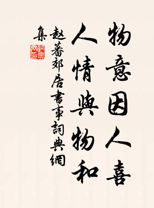 赵蕃物意因人喜，人情与物和书法作品欣赏