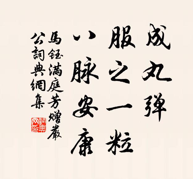 马钰成丸弹，服之一粒，八脉安康书法作品欣赏