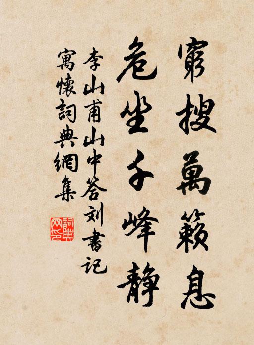 李山甫穷搜万籁息，危坐千峰静书法作品欣赏