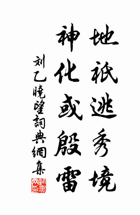 刘乙地祇逃秀境，神化或殷雷书法作品欣赏