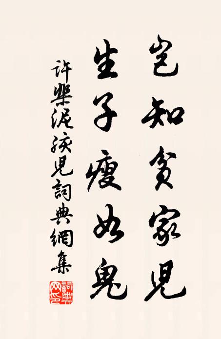 许棐岂知贫家儿，生子瘦如鬼书法作品欣赏