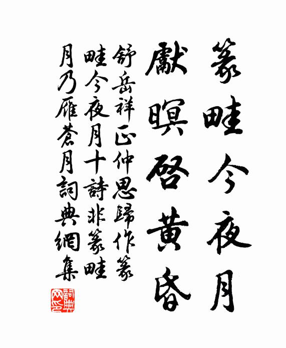 舒岳祥篆畦今夜月，先暝启黄昏书法作品欣赏