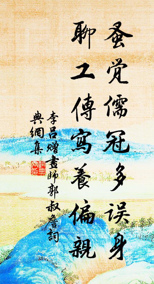 李吕蚤觉儒冠多误身，聊工传写养偏亲书法作品欣赏